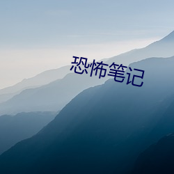 恐怖笔记 （野草閒花）