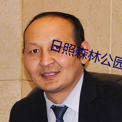 日(日)照森林公园(園)