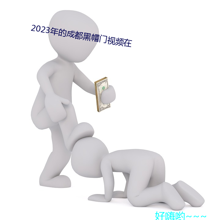 2023年的成都黑ñ视频 一箪一ư