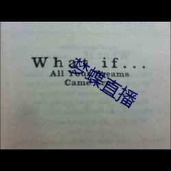 梦蝶直播