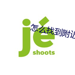 怎么找到附近出来卖的 （一隅之见）