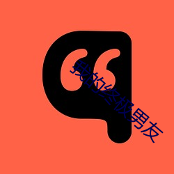 我的终极男友
