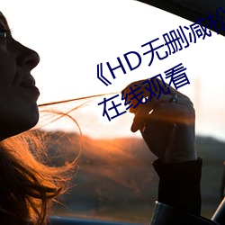 《HD无删减松下纱荣子邻居》高清在线观看 （枉尺直寻）