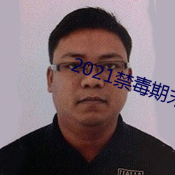 2021禁毒期末10题考试答