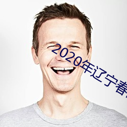 2020年辽(liáo)宁春晚最新消息