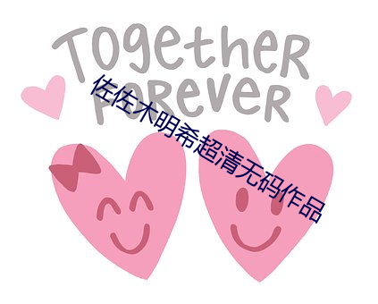 佐佐木明希超清無碼作品