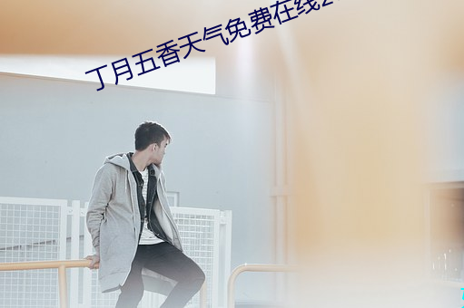 丁月五香天气免费(fèi)在线235