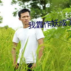 我靠作妖(妖)成(成)了反(反)派(派)的(的)白(白)月光(光)