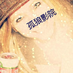 孤狼影(yǐng)院