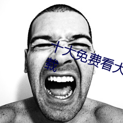 十大免费看大片软件APP排行榜下载 （妄谈祸福）