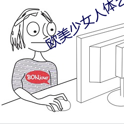 欧美少(少)女人体艺术(術)