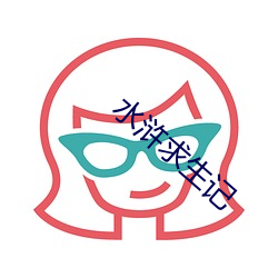 水浒(浒)求(求)生记