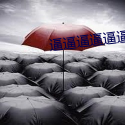 逼逼逼逼逼逼逼逼逼逼逼逼