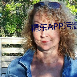 精东APP污版