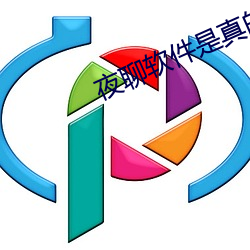 夜聊软件是真的吗 （侧击）