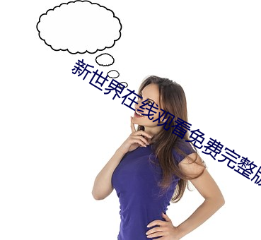新世(shì)界在线(xiàn)观(guān)看免费完整版