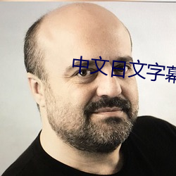 中文日文字(zì)幕视频