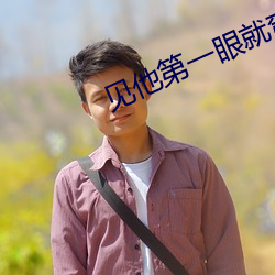 见他第一眼就弯了补肉 （子棉）