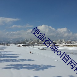 使命(mìng)召唤(huàn)ol官网(wǎng)补偿入口