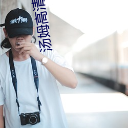汤姆高(gāo)清影院