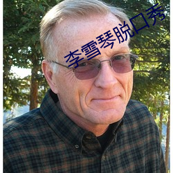 李(lǐ)雪琴脱口秀