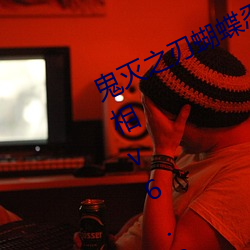 鬼滅之刃蝴蝶忍被到天上有圖有真相v6.35