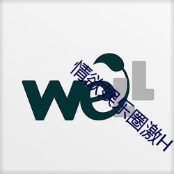 情欲(欲)娱(娛)乐圈激H