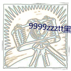 9999zzztt黑料