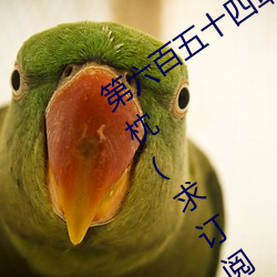 第六百(bǎi)五(wǔ)十四(sì)章 与唐舞(wǔ)桐的首(shǒu)次(cì)同床共枕(求订阅(yuè))