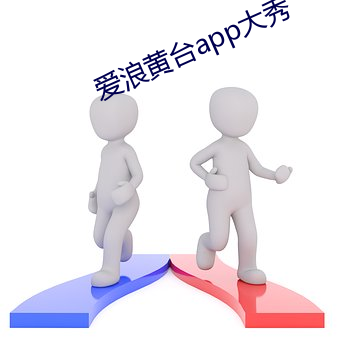 爱浪黄(黃)台(台)app大秀