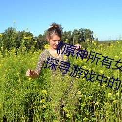 《原神所有女角色黃化網站之美》:探尋遊戲中的視覺盛宴