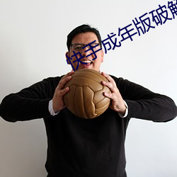 快手成年版破解2022