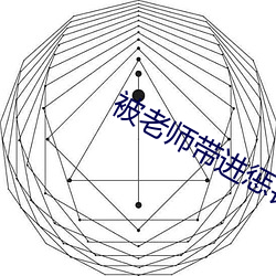 被老师带进惩罚室挠脚心