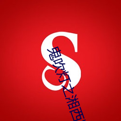 鬼吹灯之湘西疑陵