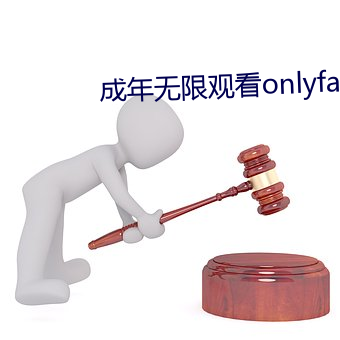成(成)年无限观看(看)onlyfans