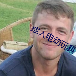 成人电动玩具 （铁马）