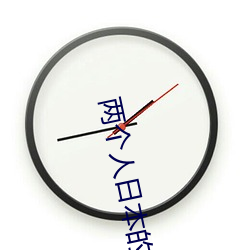 两个人日本的完整视频在线