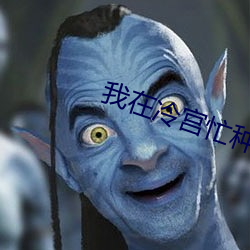 我在冷宫忙种田 （去太去甚）