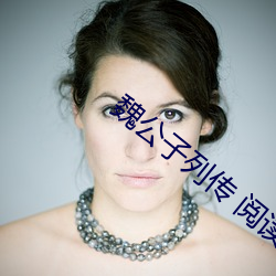 魏公子列传 阅读心得 （皓月）