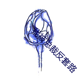 我被(被)总裁(裁)反(反)套(套)路(路)