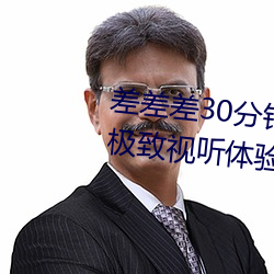 差差差30分鍾視頻輪滑:爲你提供極致視聽體驗!