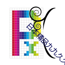 日本精品九九久久精品一本