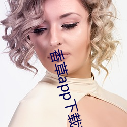 香草app下载秋葵免费