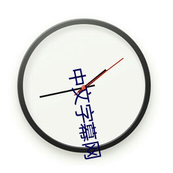 中文字幕网(網)