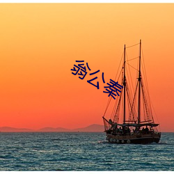 翁公秦