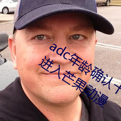 adc年齡確認十八歲歡迎大駕光臨請點此進入芒果動漫