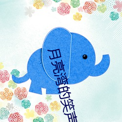 月亮湾的笑声