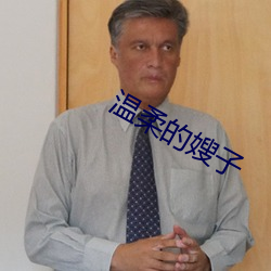 温柔的嫂(sǎo)子