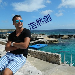浩然剑