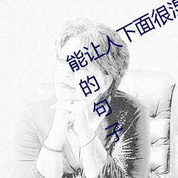能(能)让人下(下)面(面)很(很)湿(濕)的文字 污到你(你)起反(反)应(應)的(的)句子